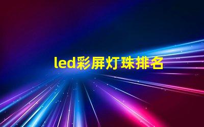 led彩屏灯珠排名