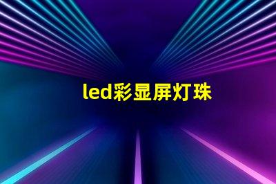 led彩显屏灯珠