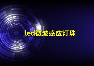 led微波感应灯珠