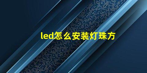 led怎么安装灯珠方向