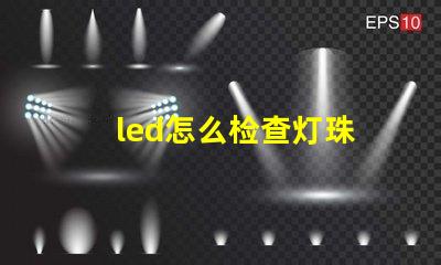 led怎么检查灯珠