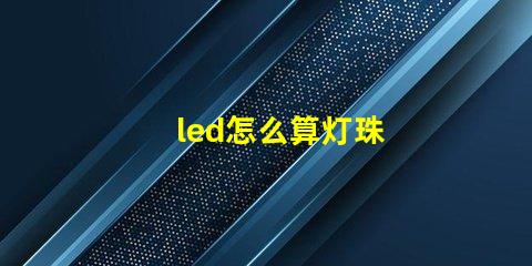 led怎么算灯珠