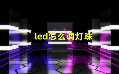 led怎么调灯珠