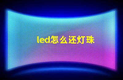 led怎么还灯珠