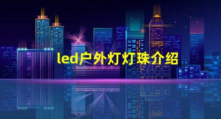 led户外灯灯珠介绍