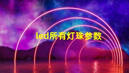 led所有灯珠参数