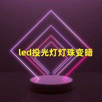 led投光灯灯珠变暗