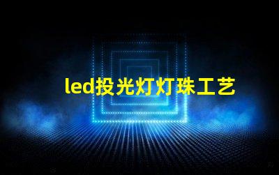 led投光灯灯珠工艺