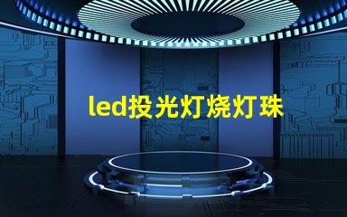 led投光灯烧灯珠