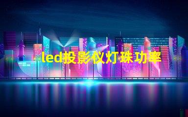 led投影仪灯珠功率