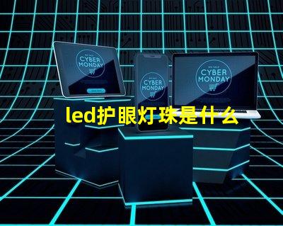 led护眼灯珠是什么