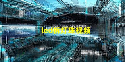 led拆灯珠视频