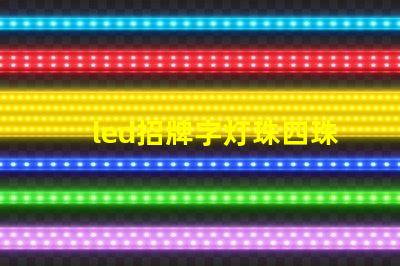 led招牌字灯珠四珠