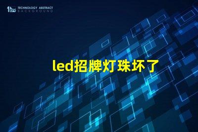 led招牌灯珠坏了