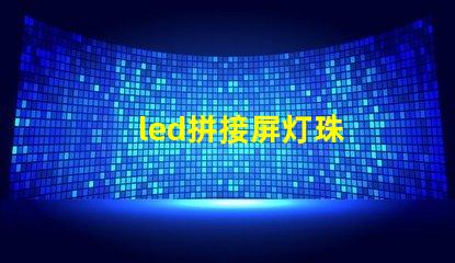 led拼接屏灯珠