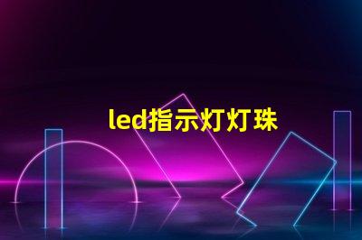 led指示灯灯珠