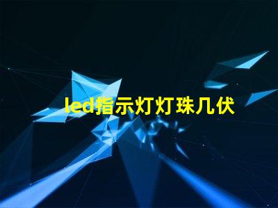 led指示灯灯珠几伏