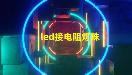 led接电阻灯珠