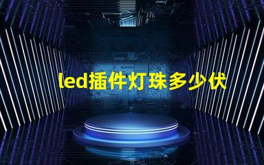 led插件灯珠多少伏