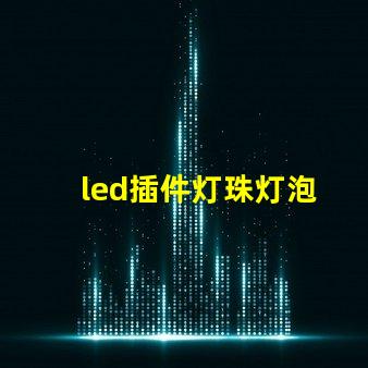 led插件灯珠灯泡