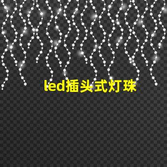 led插头式灯珠