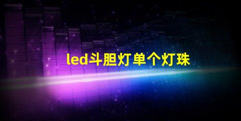 led斗胆灯单个灯珠