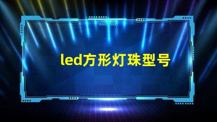 led方形灯珠型号