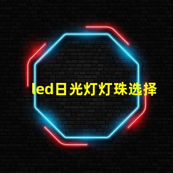 led日光灯灯珠选择