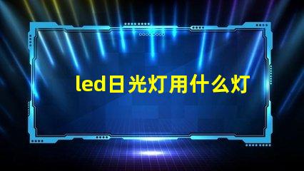 led日光灯用什么灯珠