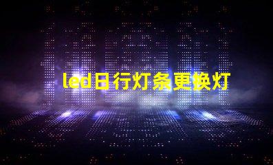 led日行灯条更换灯珠