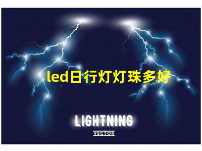 led日行灯灯珠多好