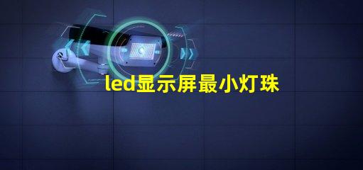 led显示屏最小灯珠尺寸