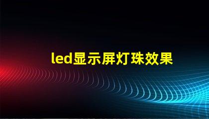 led显示屏灯珠效果