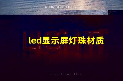 led显示屏灯珠材质