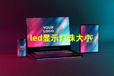 led显示灯珠大小