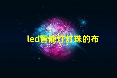 led智能灯灯珠的布局