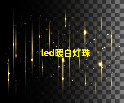 led暖白灯珠