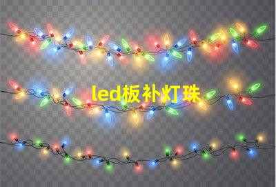 led板补灯珠