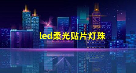 led柔光贴片灯珠