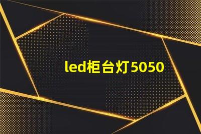 led柜台灯5050和5630哪个好？