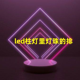 led柱灯里灯珠的排布