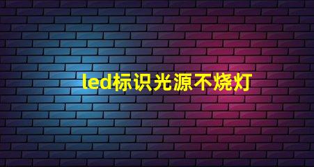 led标识光源不烧灯珠