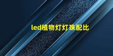 led植物灯灯珠配比