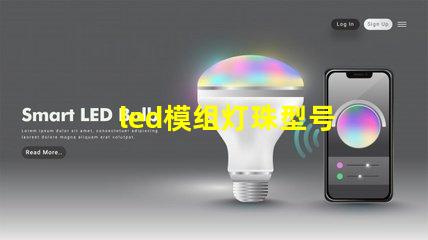 led模组灯珠型号