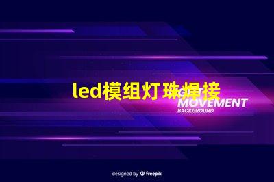 led模组灯珠焊接