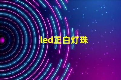 led正白灯珠