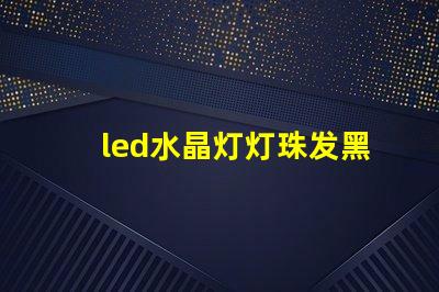 led水晶灯灯珠发黑