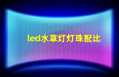 led水草灯灯珠配比