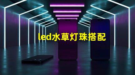 led水草灯珠搭配