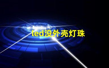 led没外壳灯珠